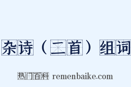 杂诗（二首）组词是什么意思的图片